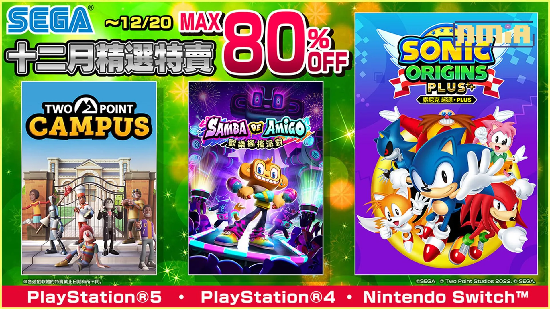 「SEGA十二月精選特賣」現正舉辦中!最大折扣80%OFF
