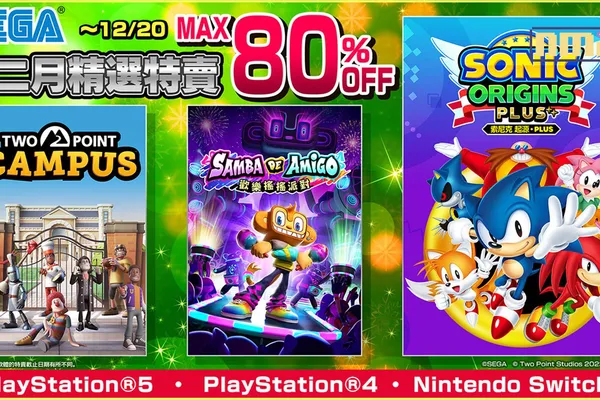 「SEGA十二月精選特賣」現正舉辦中!最大折扣80%OFF