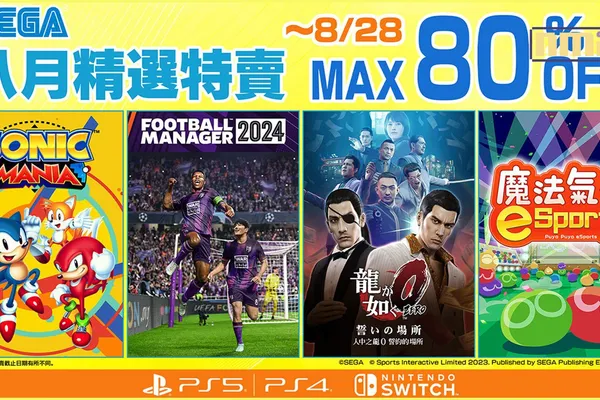 「SEGA 八月精選特賣」開跑! 《足球經理 2024》和《人中之龍0 誓約的場所》優惠特價中!
