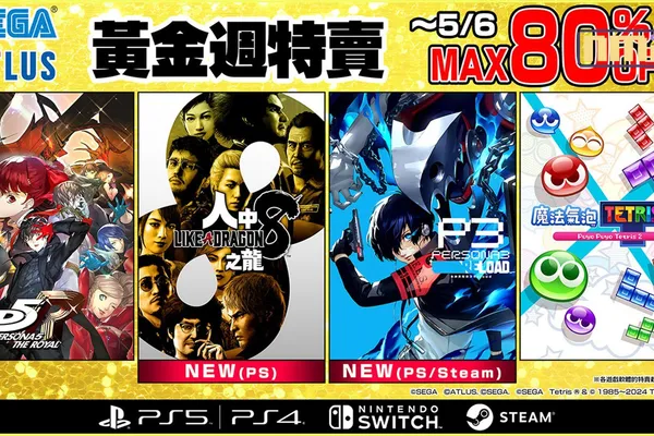 「SEGA黃金週特賣」開跑! 今年發售的話題作品《人中之龍8》、《女神異聞錄3 Reload》初次參與特賣!
