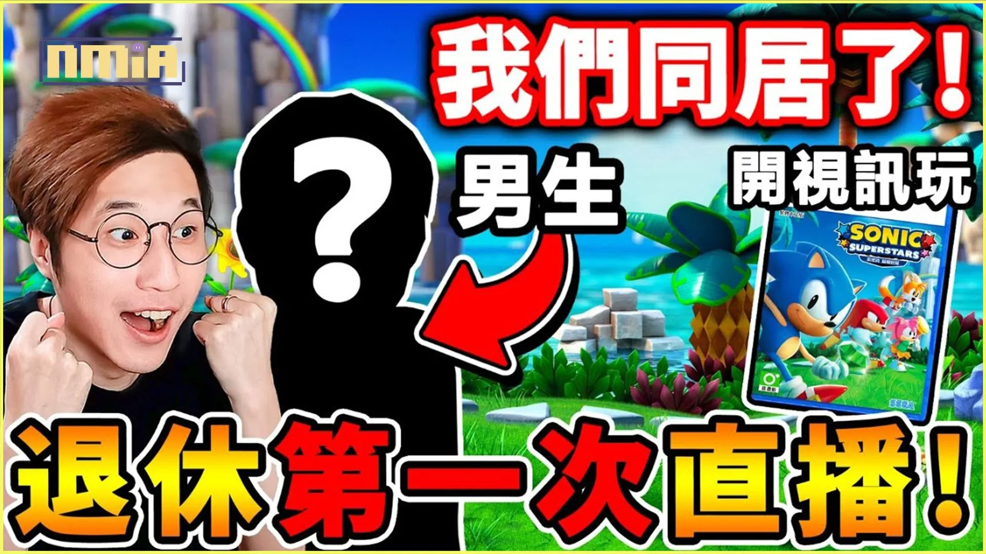 《索尼克 超級巨星》好評發售中! YouTuber阿神退休後首次直播!