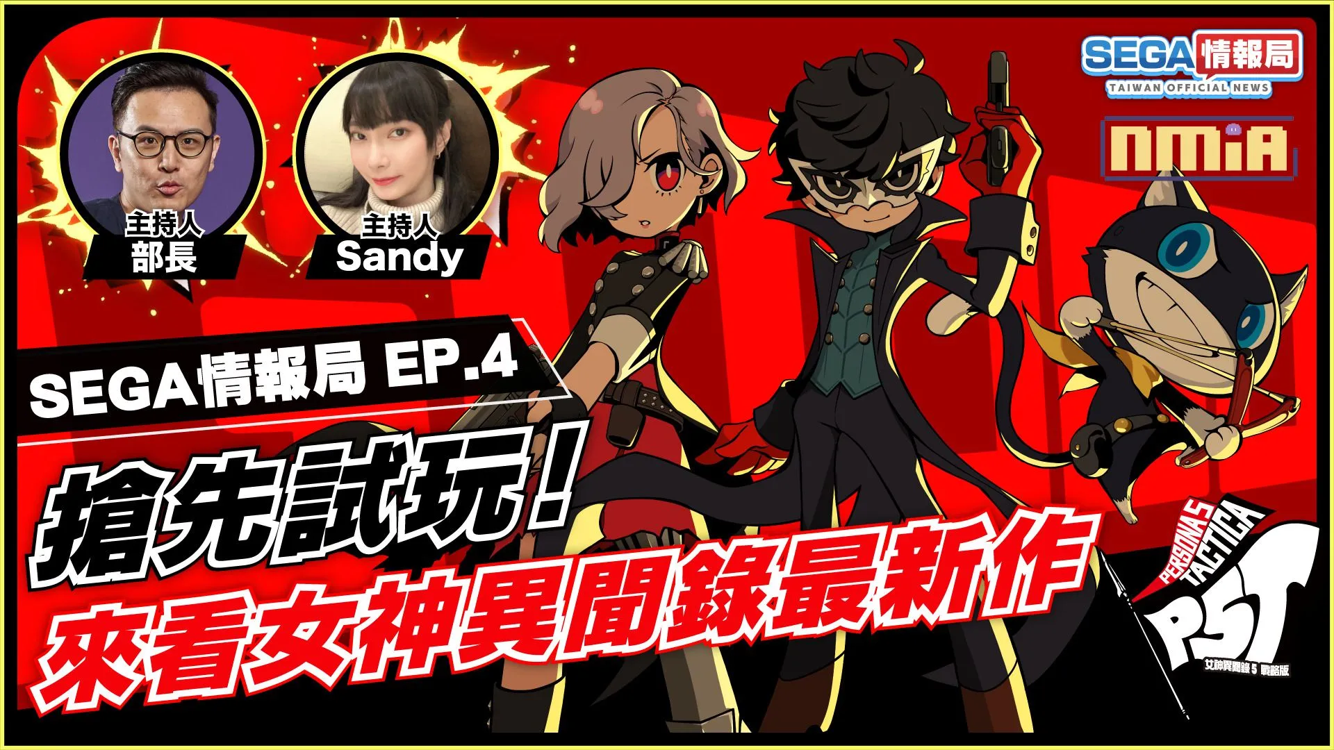 「SEGA情報局 EP.4」將於8月25日(五)播出! 帶來《女神異聞錄》系列介紹特輯!