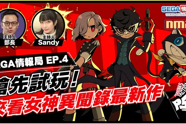 「SEGA情報局 EP.4」將於8月25日(五)播出! 帶來《女神異聞錄》系列介紹特輯!