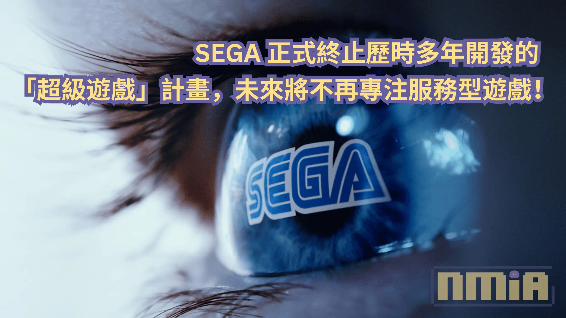 SEGA 正式終止歷時多年開發的「超級遊戲」計畫,未來將不再專注服務型遊戲!