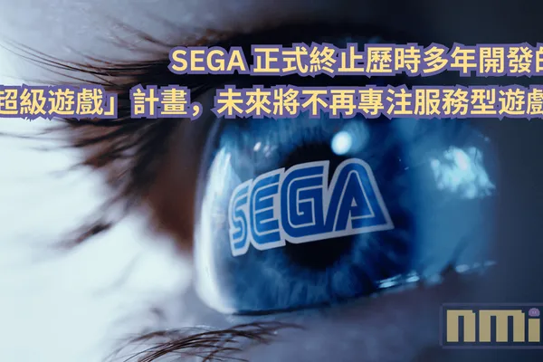 SEGA 正式終止歷時多年開發的「超級遊戲」計畫,未來將不再專注服務型遊戲!