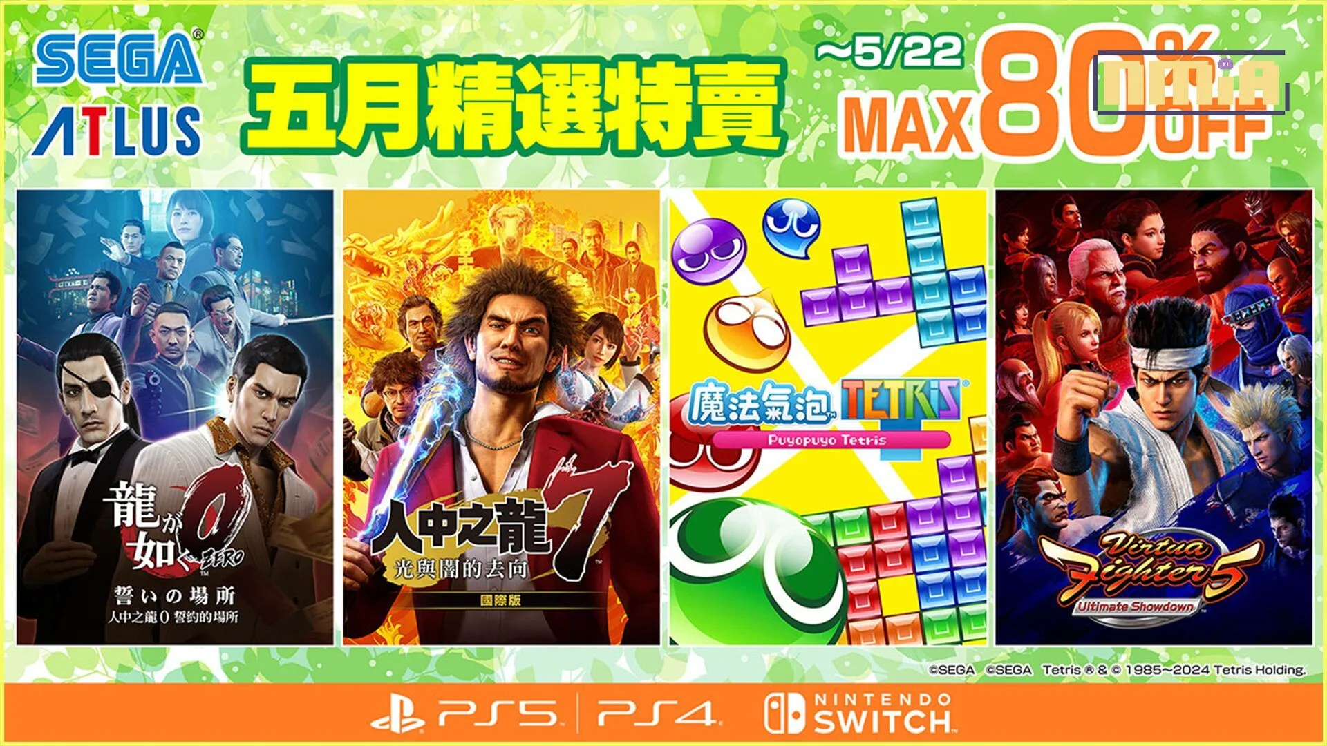 「SEGA五月精選特賣」現正舉辦中! 《人中之龍7 光與闇的去向 國際版》、 《Virtua Fighter 5 Ultimate Showdown》祭出超值特價