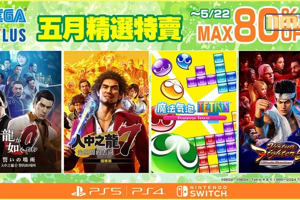 「SEGA五月精選特賣」現正舉辦中! 《人中之龍7 光與闇的去向 國際版》、 《Virtua Fighter 5 Ultimate Showdown》祭出超值特價