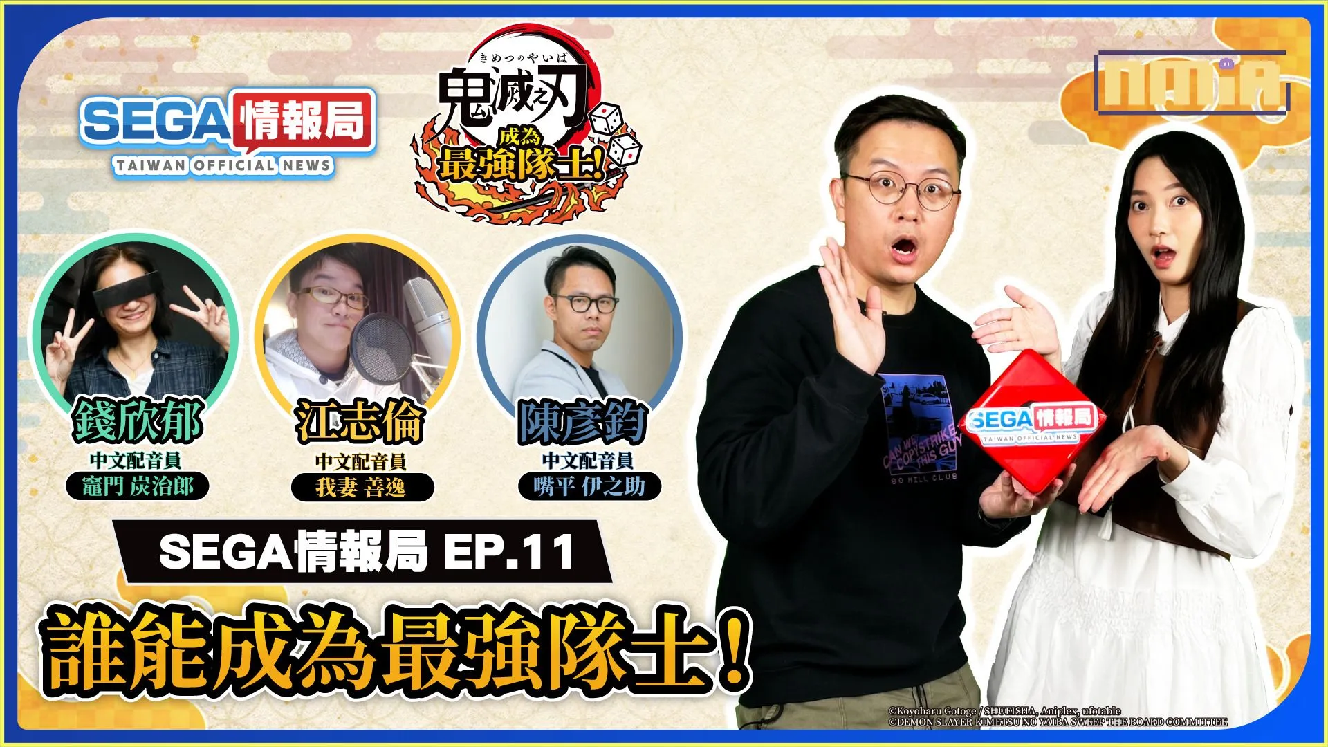 《鬼滅之刃 成為最強隊士!》實機遊玩介紹! 邀請動畫「鬼滅之刃」的3位中文配音員老師親臨現場~ SEGA情報局 EP.11 將於3月29日播出!