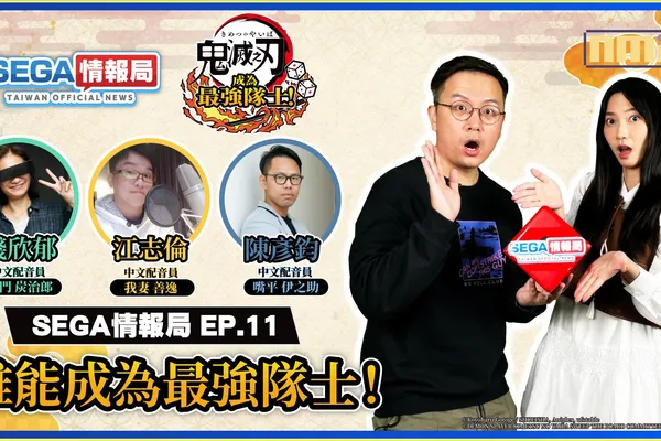 《鬼滅之刃 成為最強隊士!》實機遊玩介紹! 邀請動畫「鬼滅之刃」的3位中文配音員老師親臨現場~ SEGA情報局 EP.11 將於3月29日播出!