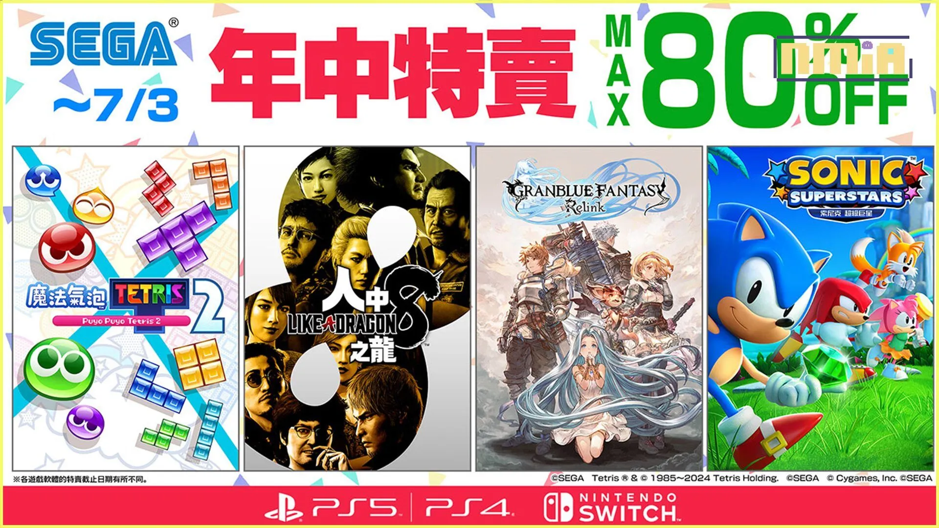 「SEGA年中特賣」將於7月3日(三)截止! 《人中之龍8》和《Granblue Fantasy: Relink》參與特賣
