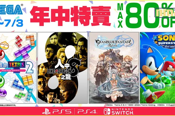 「SEGA年中特賣」將於7月3日(三)截止! 《人中之龍8》和《Granblue Fantasy: Relink》參與特賣