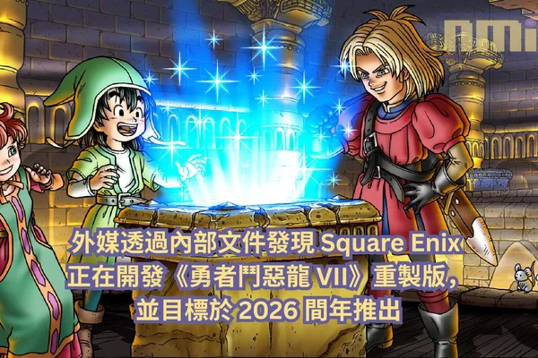 外媒透過內部文件發現 Square Enix 正在開發《勇者鬥惡龍VII》重製版,並目標於 2026 間年推出