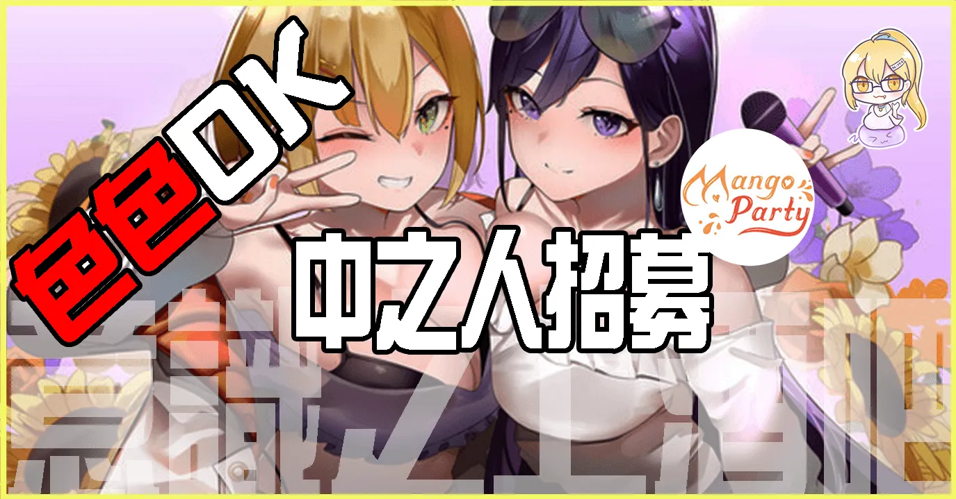 芒果派對將發佈【可以的色色Vtuber】企劃, 即日開始招募中之人