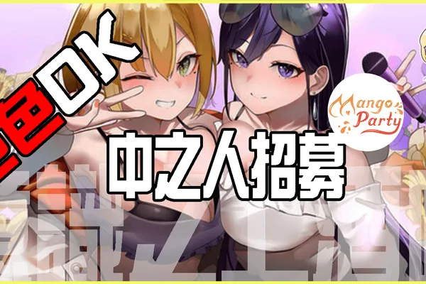 芒果派對將發佈【可以的色色Vtuber】企劃, 即日開始招募中之人