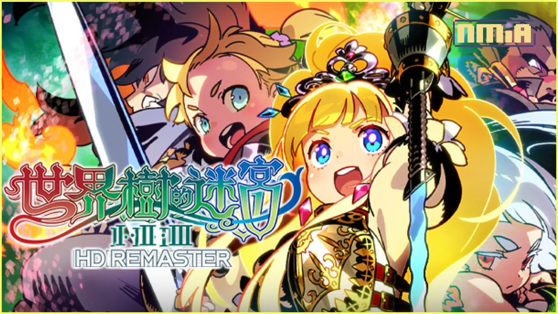 多平台【世界樹的迷宮】HD移植版3部今日發售!