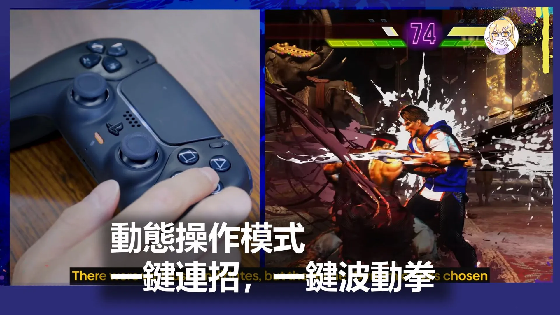 動態操作模式,系統 AI 根據距離一鍵連招,一鍵波動拳《快打旋風6》
