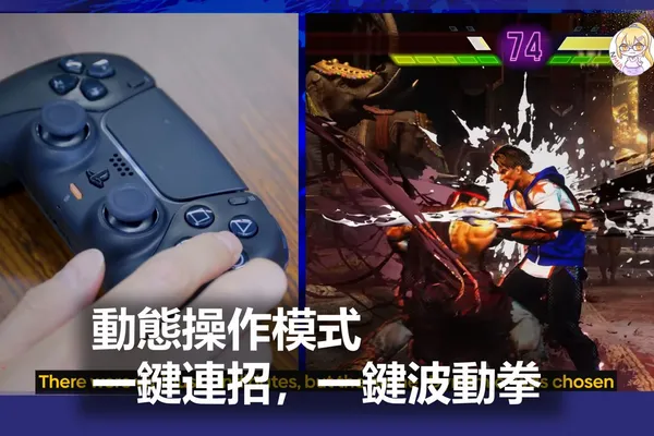動態操作模式,系統 AI 根據距離一鍵連招,一鍵波動拳《快打旋風6》