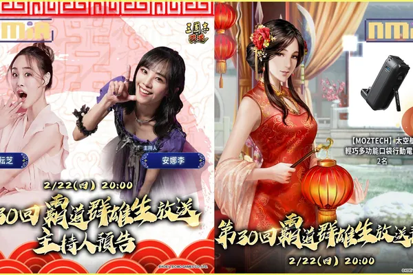 光榮特庫摩出品正宗系列手遊『三國志 霸道』 2/22直播消息預告 宣布最新強檔內容 ~歡慶元宵,「燈謎雙重送」全服好禮大方送~