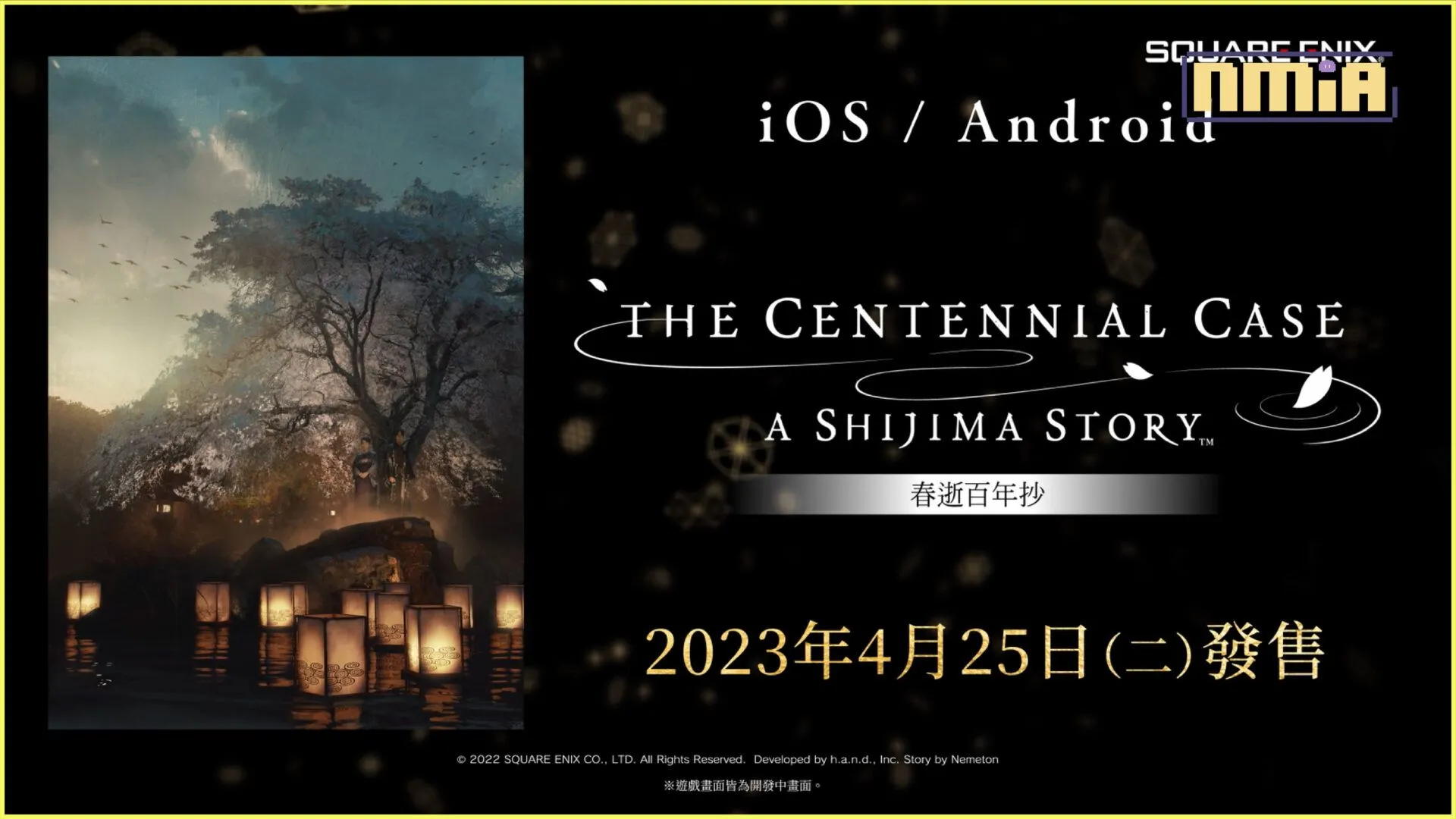 智慧型手機版《春逝百年抄 The Centennial Case: A Shijima Story》正式發售,各大商店舉辦優惠活動