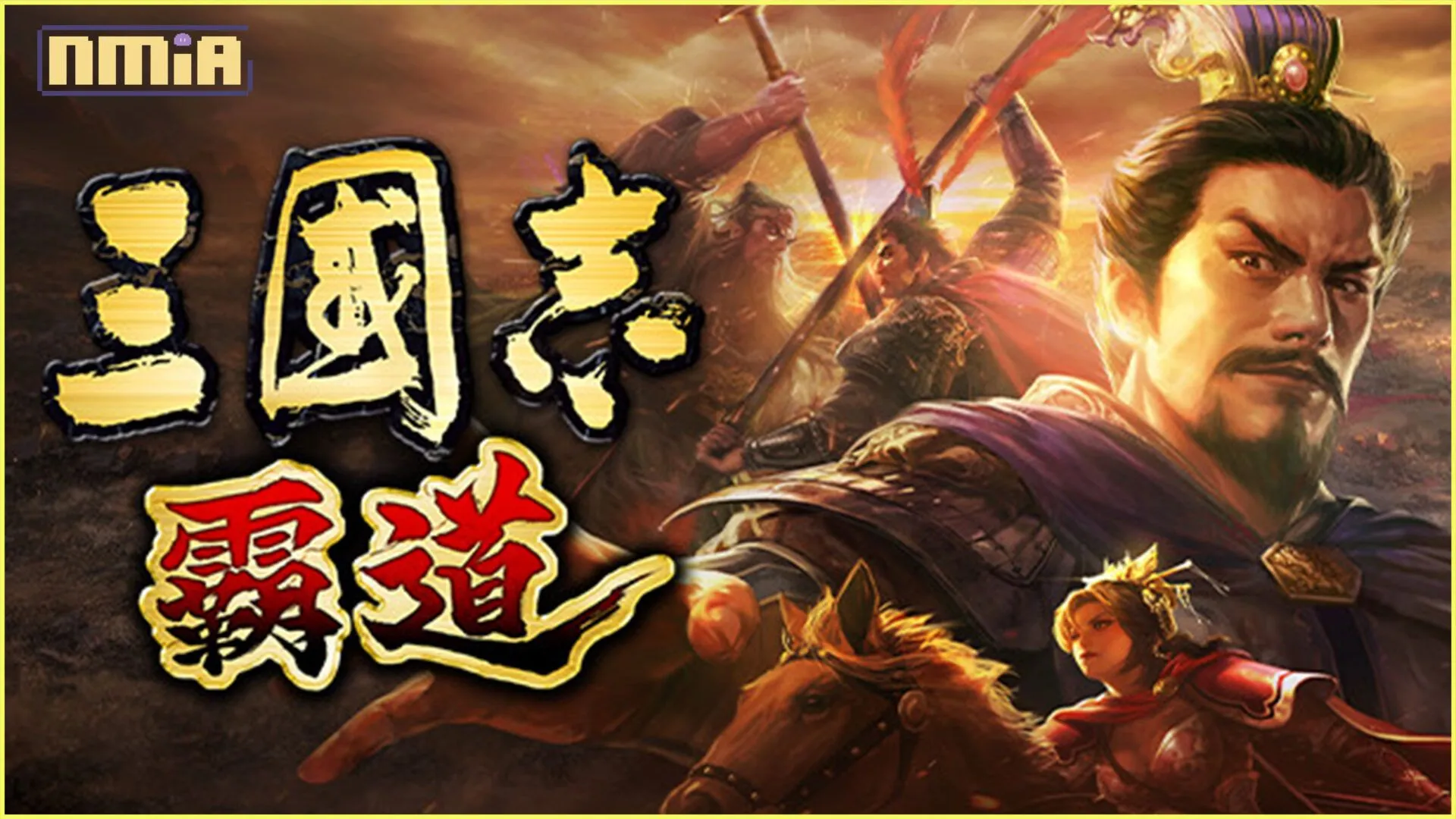 光榮特庫摩出品正宗系列手遊『三國志 霸道』 最新稀有度武將,LR張飛、LR呂尚(姜子牙)登場! ~2週年紀念活動系列火熱進行中! 此外『三國志 霸道』於香港動漫電玩節登場!~