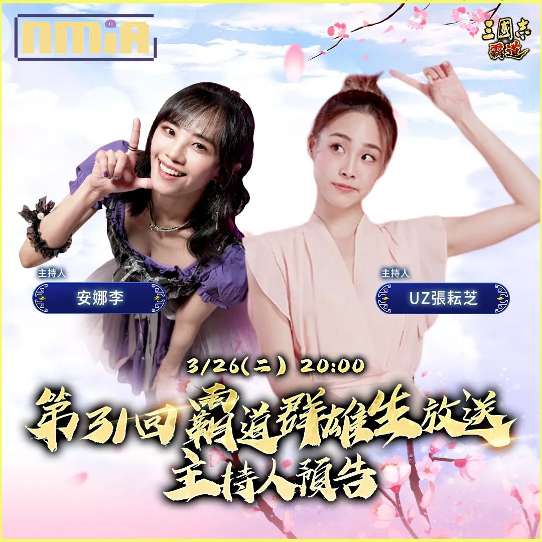 光榮特庫摩出品正宗系列手遊『三國志 霸道』 3/26直播消息預告 宣布最新強檔內容 ~喜迎春,「櫻花開好運來」全服好禮大方送~