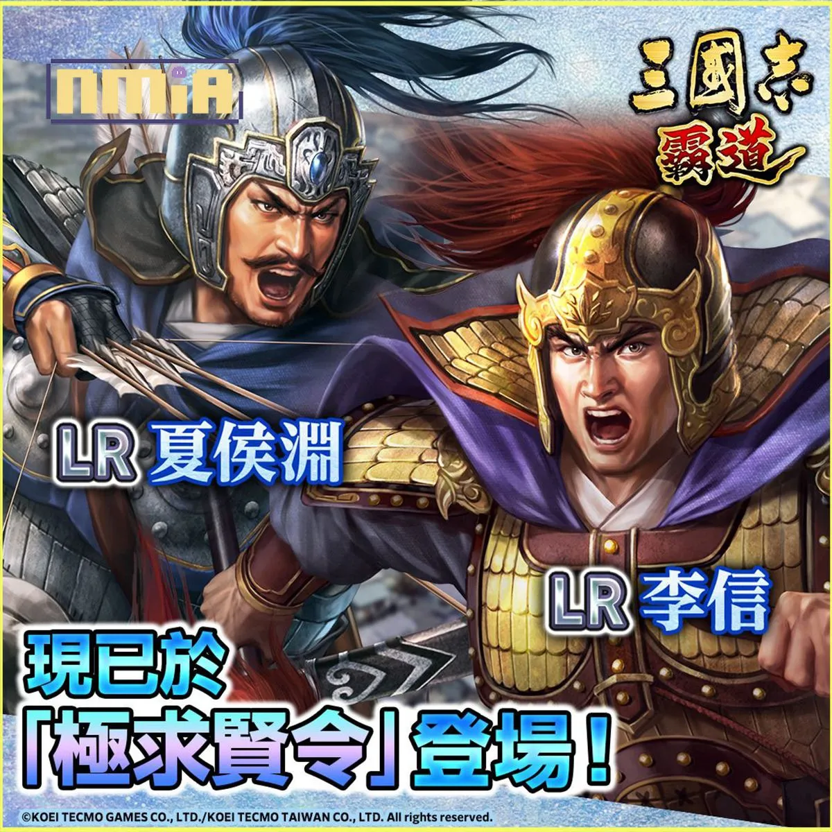 光榮特庫摩出品正宗系列手遊『三國志 霸道』 全新LR武將夏侯淵、LR李信登場! ~全新賽季「計策閃耀」來襲,各軍團將再次比拚戰力與謀略獲取最高榮譽~