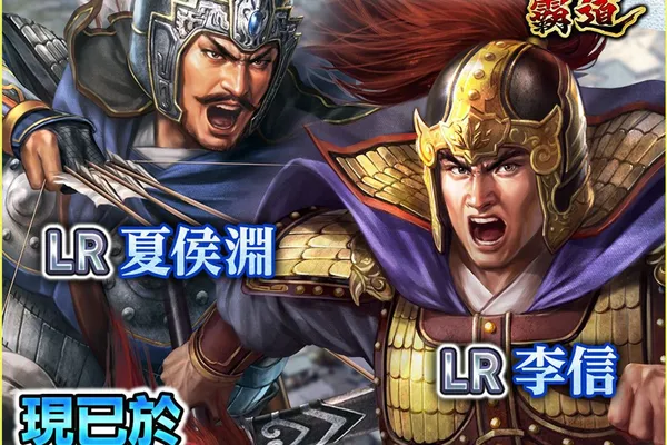 光榮特庫摩出品正宗系列手遊『三國志 霸道』 全新LR武將夏侯淵、LR李信登場! ~全新賽季「計策閃耀」來襲,各軍團將再次比拚戰力與謀略獲取最高榮譽~
