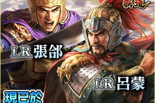 光榮特庫摩出品正宗系列手遊『三國志 霸道』 全新武將LR張郃、LR呂蒙登場! ~全新賽季《漢朝震盪》登場,靈帝尋找聲名遠揚的軍團!~