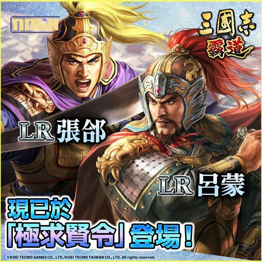 光榮特庫摩出品正宗系列手遊『三國志 霸道』 全新武將LR張郃、LR呂蒙登場! ~全新賽季《漢朝震盪》登場,靈帝尋找聲名遠揚的軍團!~