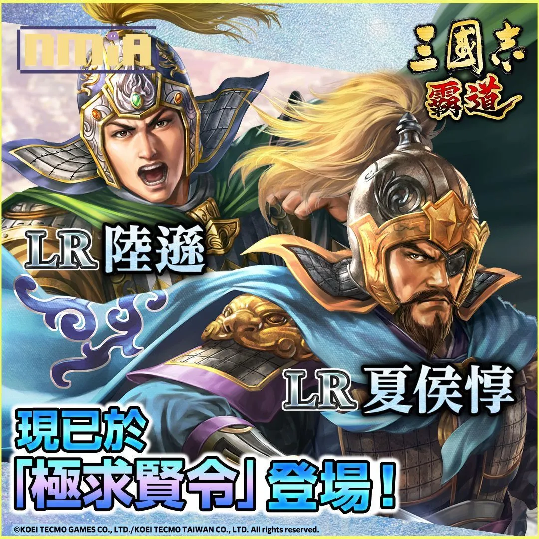 光榮特庫摩出品正宗系列手遊『三國志 霸道』 全新武將LR陸遜、LR夏侯惇登場! ~英雄來襲!《銀河英雄傳說》聯動開啟~