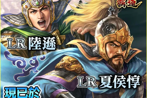 光榮特庫摩出品正宗系列手遊『三國志 霸道』 全新武將LR陸遜、LR夏侯惇登場! ~英雄來襲!《銀河英雄傳說》聯動開啟~