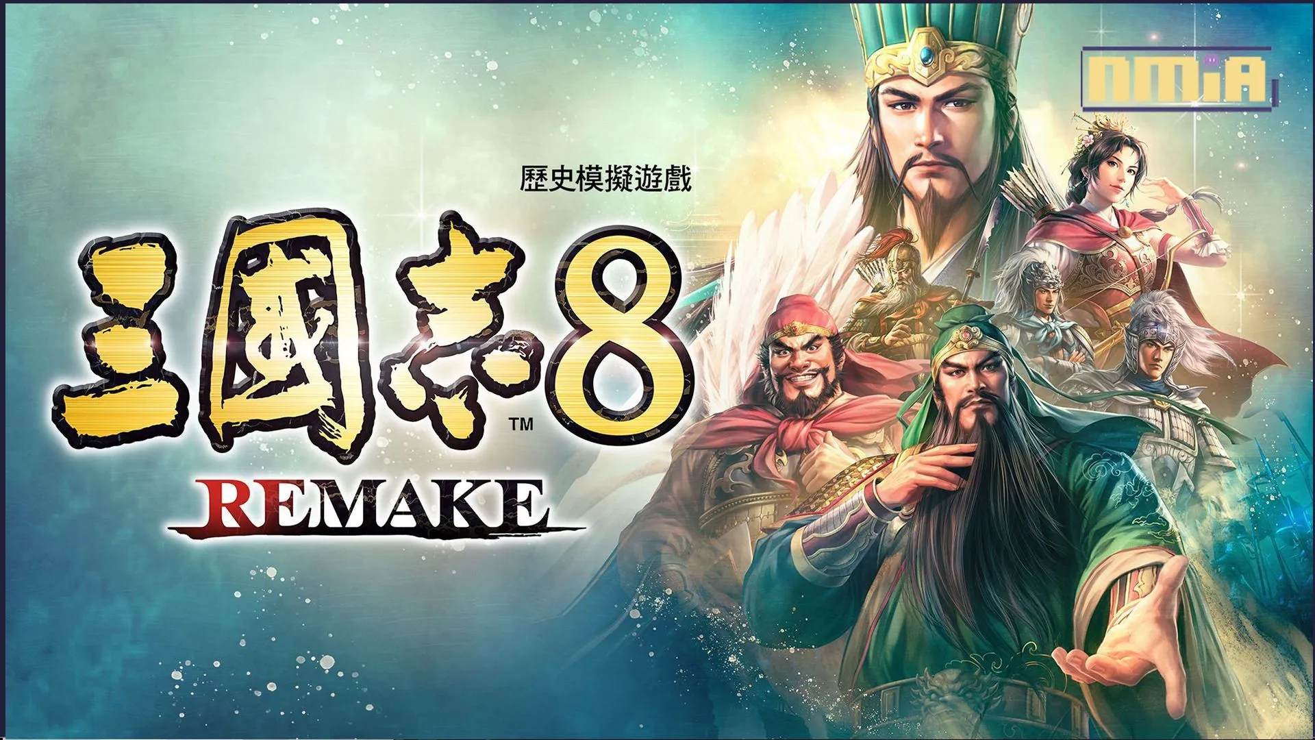 『三國志8 Remake』公開遊戲系統詳細內容 ~同步公開官方網站~