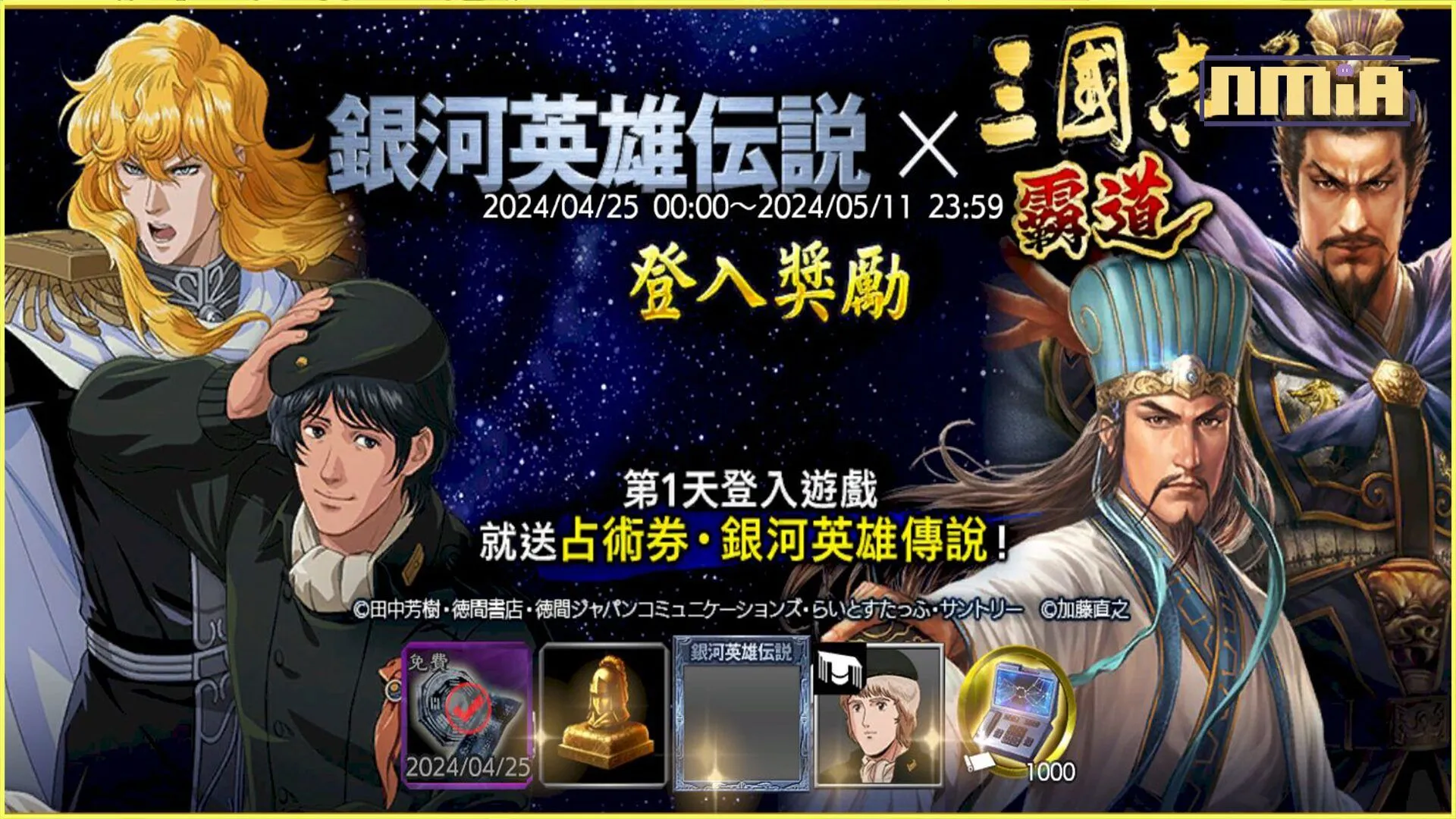 光榮特庫摩出品正宗系列手遊『三國志 霸道』 《銀河英雄傳說》限定聯動活動即將結束! ~強檔活動進行中!期間限定聯動活動介紹~
