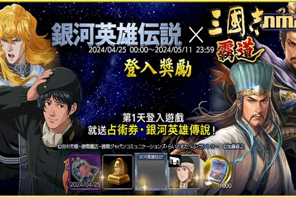 光榮特庫摩出品正宗系列手遊『三國志 霸道』 《銀河英雄傳說》限定聯動活動即將結束! ~強檔活動進行中!期間限定聯動活動介紹~