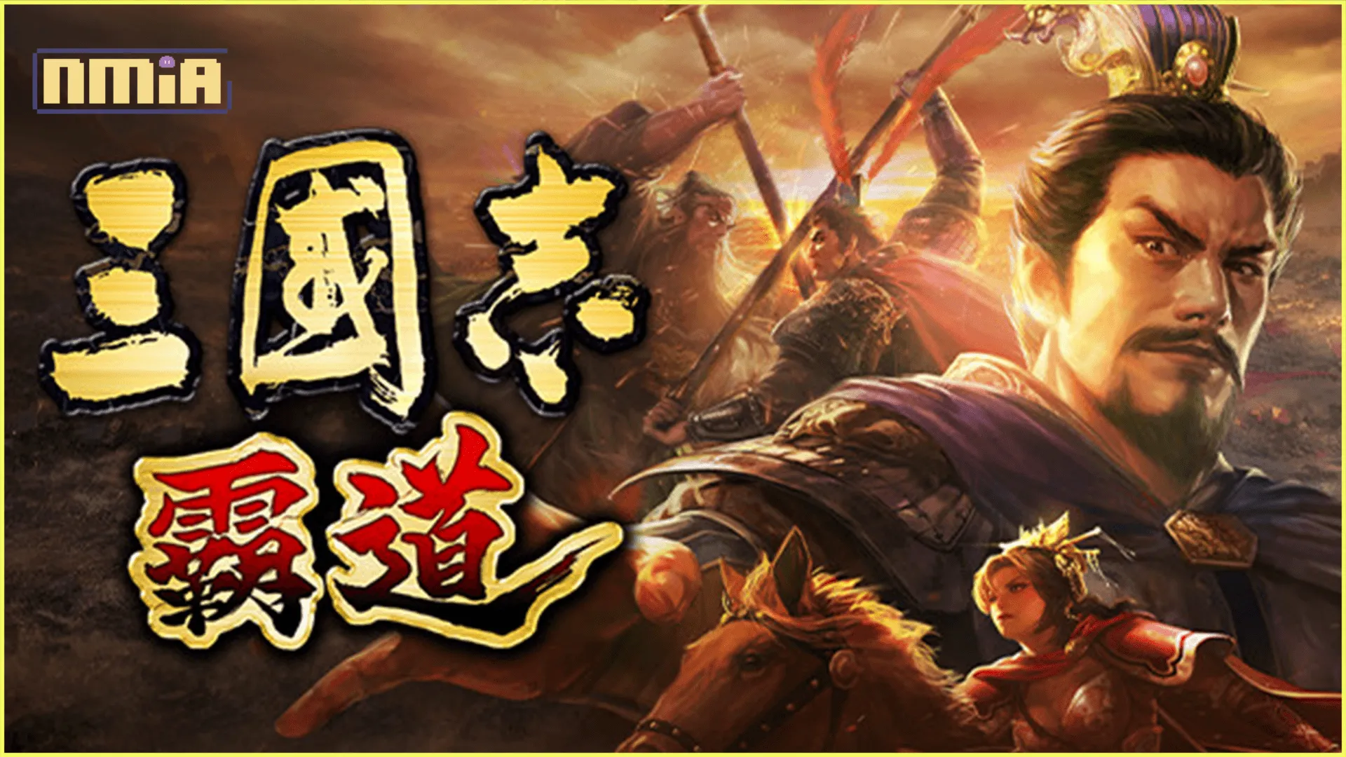 光榮特庫摩出品正宗系列手遊『三國志 霸道』 8/23直播消息預告 宣布最新強檔內容~七夕情人節,「夫妻同心,好禮成金」好禮大方送~