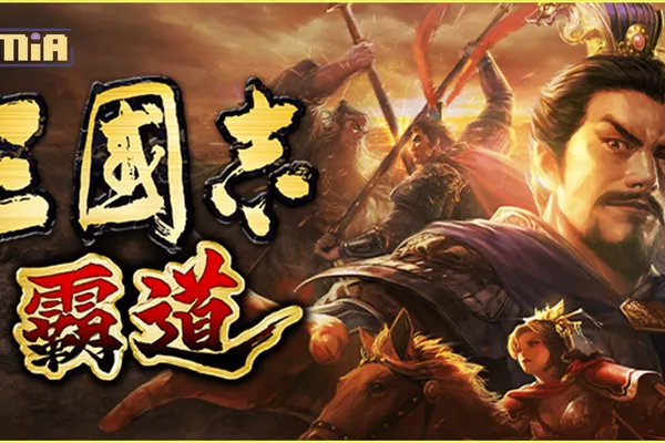 光榮特庫摩出品正宗系列手遊『三國志 霸道』 8/23直播消息預告 宣布最新強檔內容~七夕情人節,「夫妻同心,好禮成金」好禮大方送~