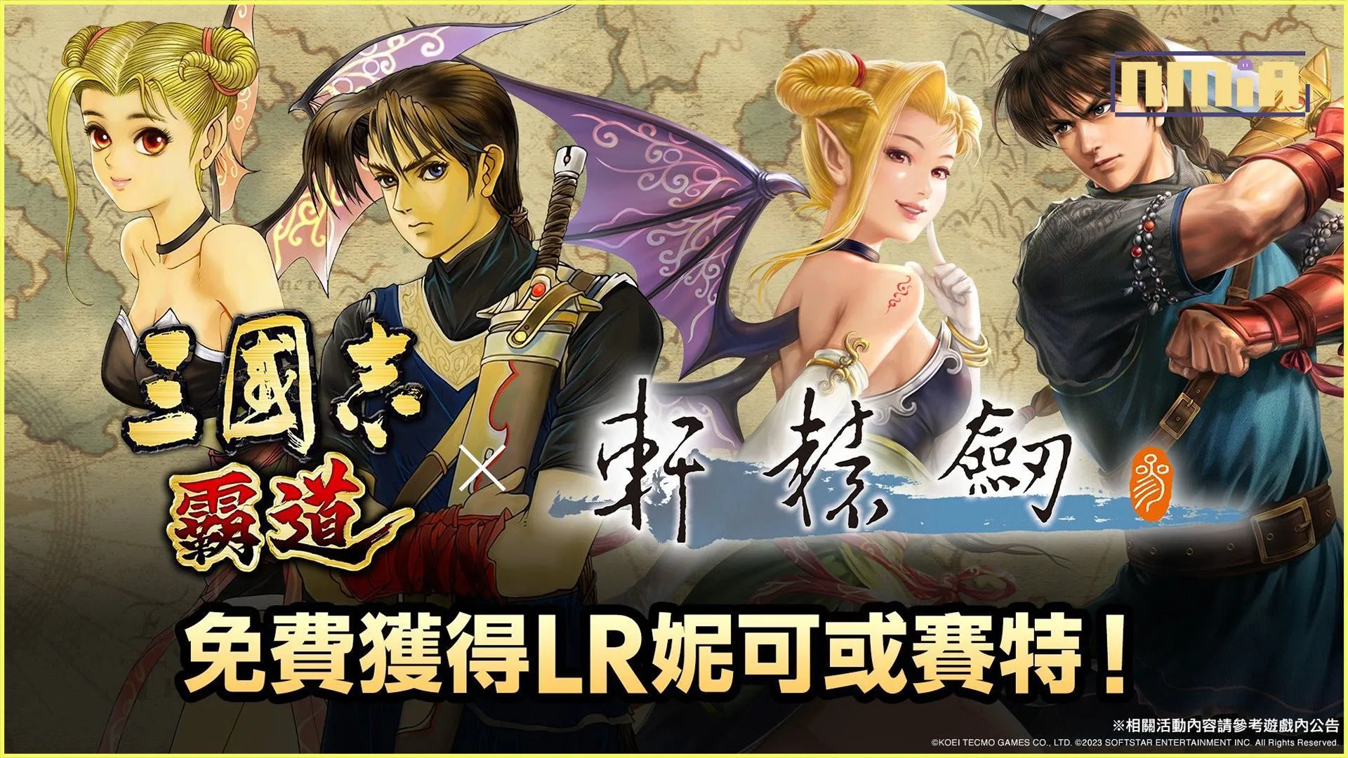 光榮特庫摩出品正宗系列手遊 『三國志 霸道』x『軒轅劍參』重磅聯動! ~『軒轅劍參』主角「賽特」、「妮可」化身LR武將登場!~ ~『三國志 霸道』x『軒轅劍參』聯動宣傳影片首次公開!並加開全新伺服器~