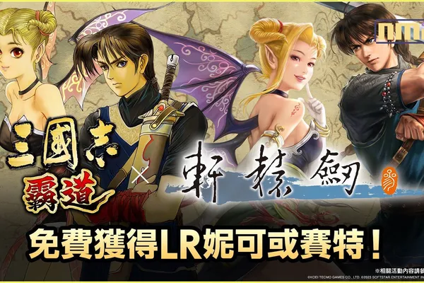 光榮特庫摩出品正宗系列手遊 『三國志 霸道』x『軒轅劍參』重磅聯動! ~『軒轅劍參』主角「賽特」、「妮可」化身LR武將登場!~ ~『三國志 霸道』x『軒轅劍參』聯動宣傳影片首次公開!並加開全新伺服器~