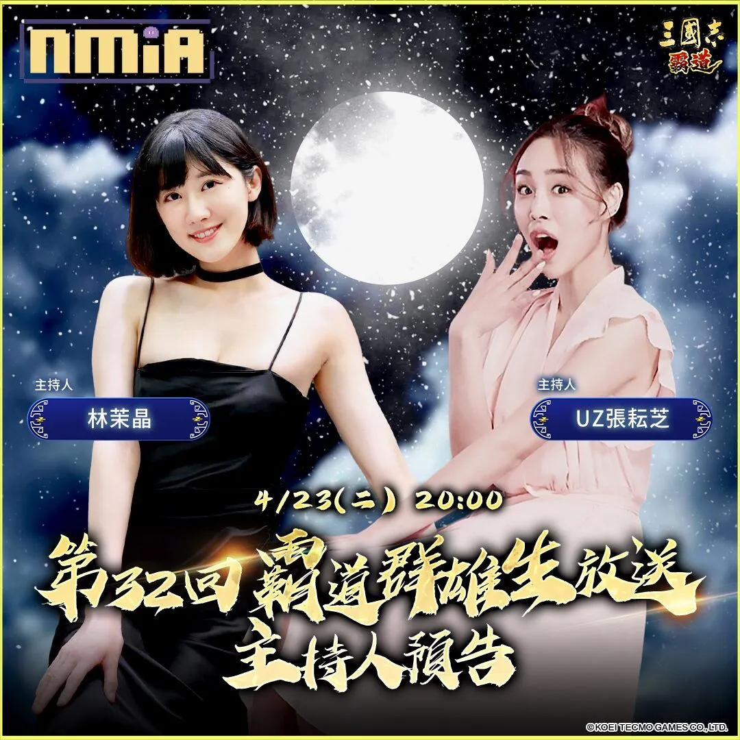 光榮特庫摩出品正宗系列手遊『三國志 霸道』 4/23直播消息預告 宣布最新強檔內容 ~君唱臣和,「聖君賢相」全服好禮大方送~