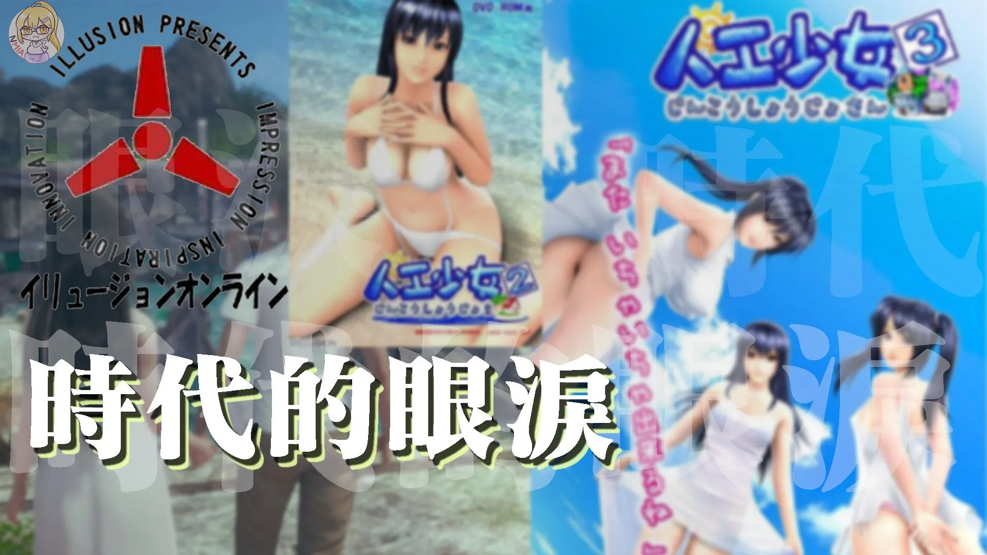 將近20年前,Illusion給過我們的人工少女(們)