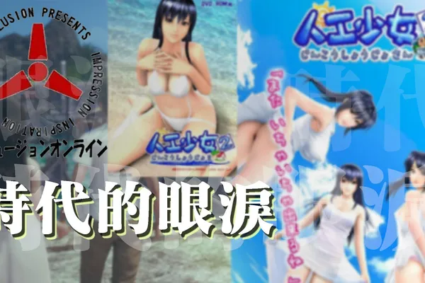 將近20年前,Illusion給過我們的人工少女(們)