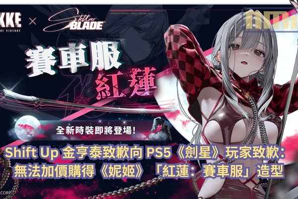 Shift Up 金亨泰致歉向 PS5《劍星》玩家致歉:無法加價購得《妮姬》「紅蓮:賽車服」造型