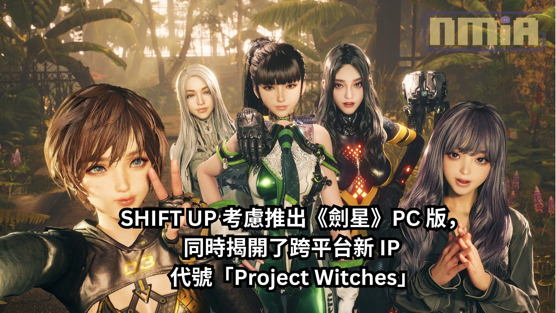 《劍星》多國 PS Store 銷售榜第一,SHIFT UP 考慮推出 PC 版,同時揭開了跨平台新 IP 代號「Project Witches」