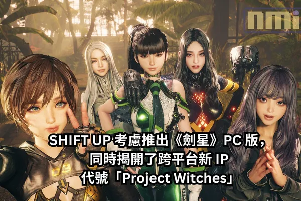 《劍星》多國 PS Store 銷售榜第一,SHIFT UP 考慮推出 PC 版,同時揭開了跨平台新 IP 代號「Project Witches」