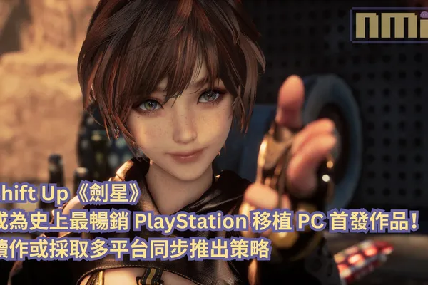 Shift Up《劍星》成為史上最暢銷 PlayStation 移植 PC 首發作品!續作或採取多平台同步推出策略