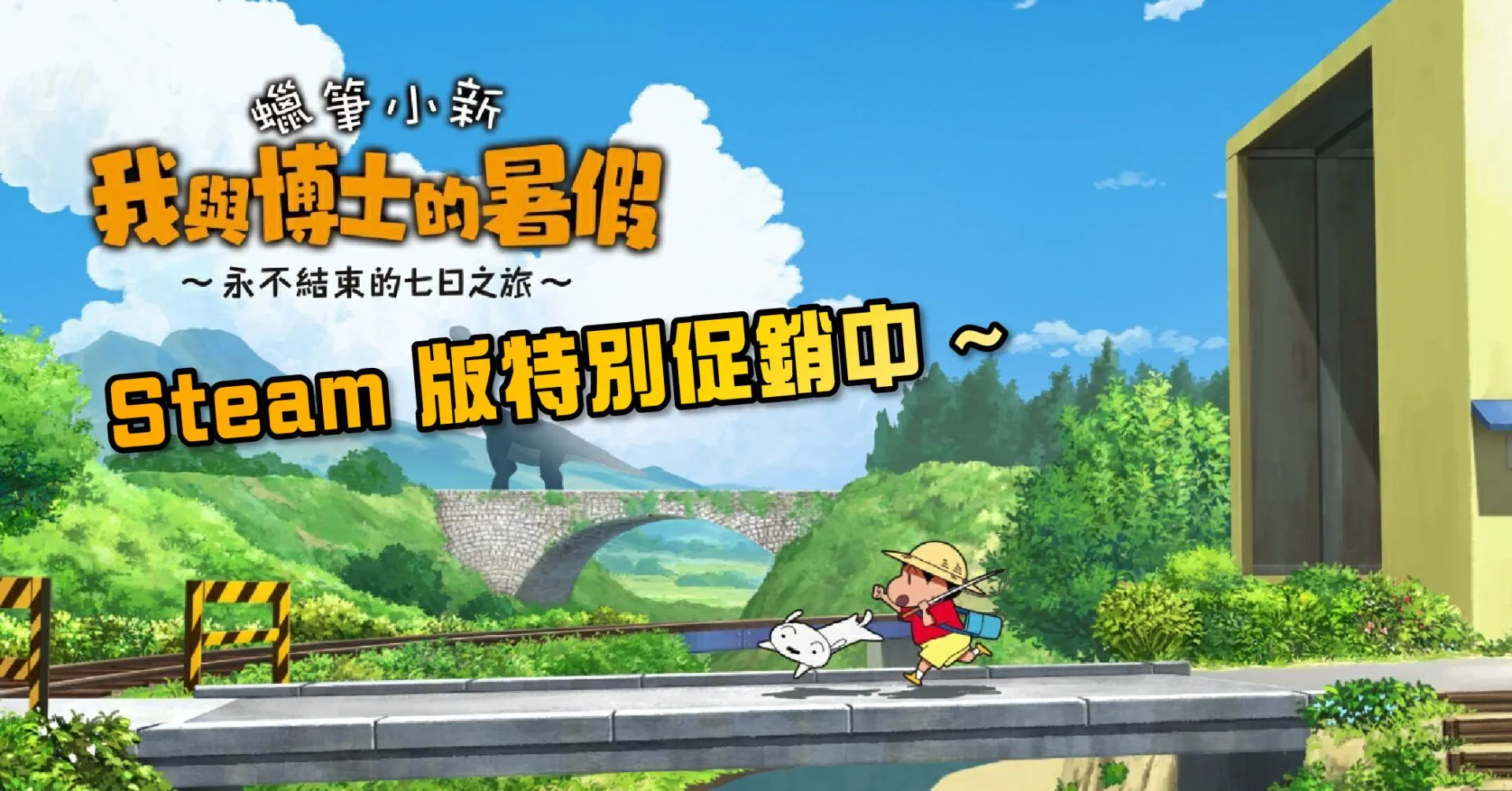 《蠟筆小新 我與博士的暑假 ~永不結束的七日之旅~》Steam 版特別促銷