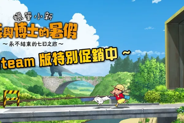 《蠟筆小新 我與博士的暑假 ~永不結束的七日之旅~》Steam 版特別促銷
