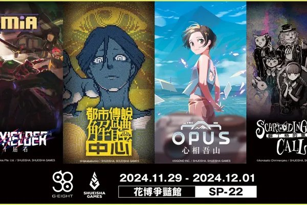 集英社遊戲首次參加2024 G-Eight 遊戲展 將帶來《薛丁格的電話》《UNYIELDER-不屈者-》等未發售新作搶先試玩