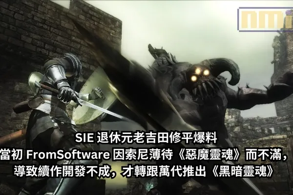 SIE 退休元老吉田修平爆料當初 FromSoftware 因索尼薄待《惡魔靈魂》而不滿,導致續作開發不成,才轉跟萬代推出《黑暗靈魂》
