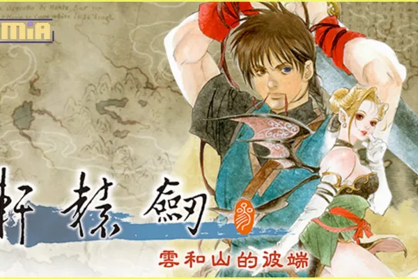 經典奇幻武俠RPG《軒轅劍參 雲和山的彼端》完全版今日發售,重回橫跨歐亞的史詩冒險